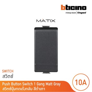 BTicino สวิตซ์ปุ่มกดเด้งกลับ 1ช่อง มาติกซ์ สีดำ 1Way Switch …