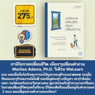 (พร้อมส่ง) เรามีโอกาสเปลี่ยนชีวิต เมื่อเราเปลี่ยนคำถาม Marilee Adams, Ph.D. วีเลิร์น WeLearn