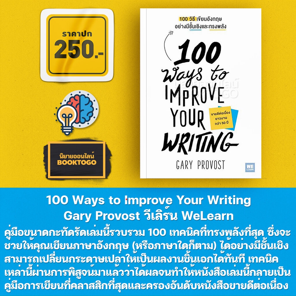 (พร้อมส่ง) 100 Ways to Improve Your Writing 100 วิธีเขียนอังกฤษอย่างมีชั้นเชิงและทรงพลัง Gary Provost วีเลิร์น WeLearn