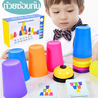 ถ้วยซ้อนกัน เกมส์ซ้อนแก้ว Stacking Cup เกมส์ครอบครัว ของเล่นฝึกความสมดุล ฝึกความสมดุลของสมอง