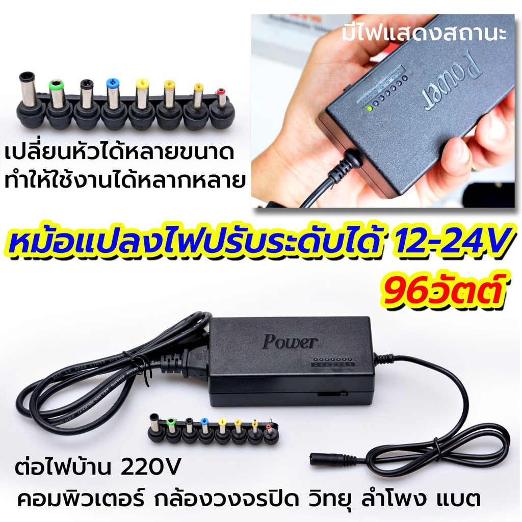 หม้อแปลง 12-24V 96W อะแดปเตอร์ชาร์จมัลติฟังก์ ชั่นปรับโวลต์ได้ตั้งแต่ 12-24V พร้อมหัวแจคหัวแปลงอะแดปเตอร์