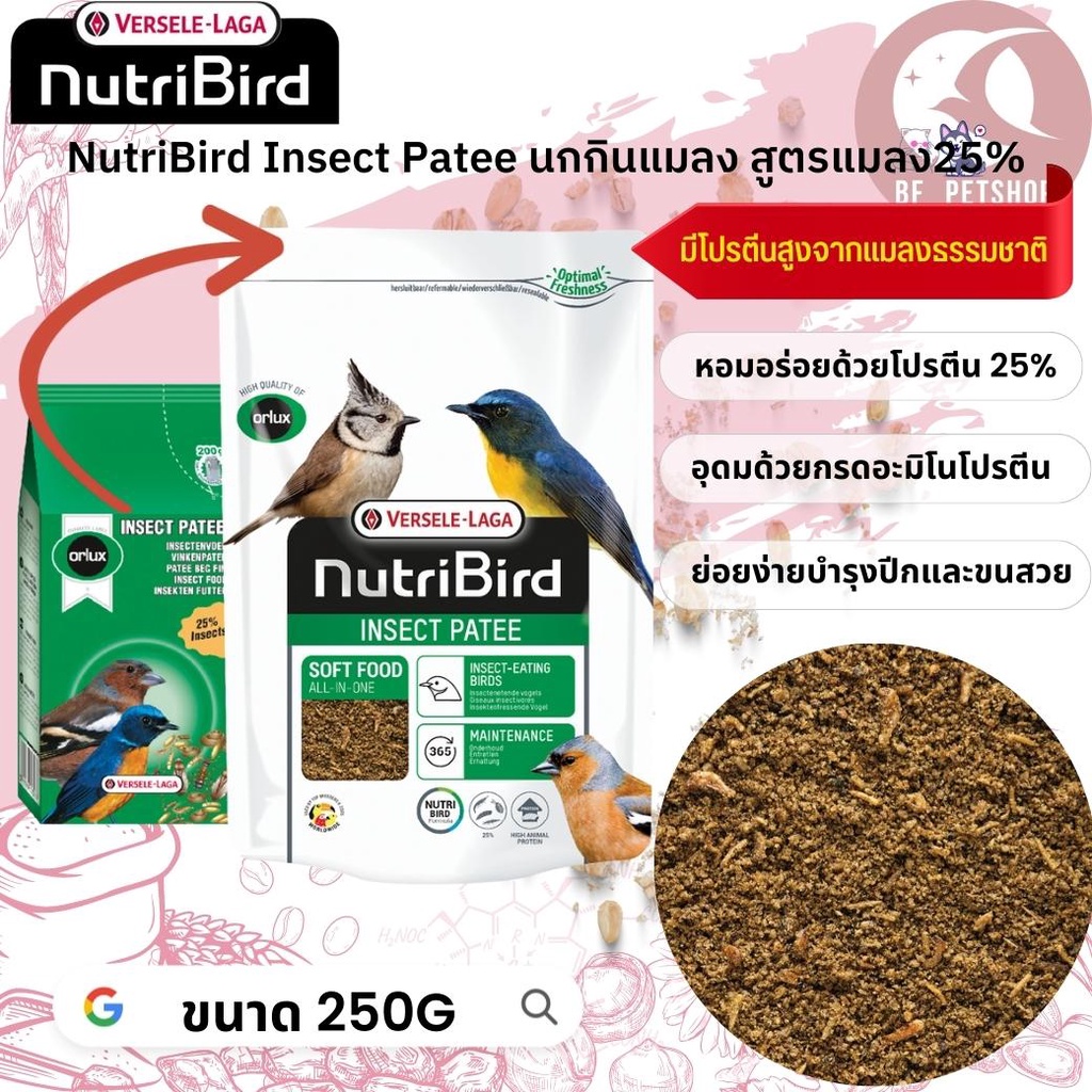 NutriBird Insect patee อาหารสา หรับนกกินแมลง สูตรแมลง25% สุดยอดอาหารเม็ดสมบูรณ์แบบ 250g