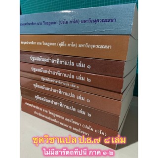 บาลี ป.ธ.7 - 8 เล่ม วิชาแปลมคธเป็นไทย ป.ธ.7 ชุด 8 เล่ม (ไม่มีสารัตถทีปนีภาค 1-2) - ฉบับมหามกุฏราชวิทยาลัย - หนังสือบา...