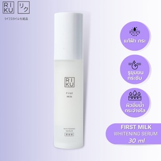 ส่งฟรี เซรั่ม เซรั่มริคุ Riku ลดฝ้า เซรั่มนมเกาหลี ลดฝ้า ลดริ้วรอย Riku first milk whitening serum สูตรใหม่ลดฝ้ากระ