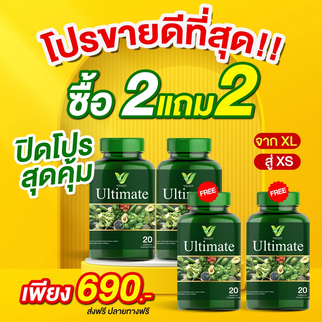 โปรฮิต [2 FREE 2] Veggy Ultimate วิตามินผัก วิตามิน หุ่นดี เคลียร์ปัญหา ความอ้วน ดื้อยา ลดยาก ให้ หุ่นดี หุ้นเป๊ะปัง