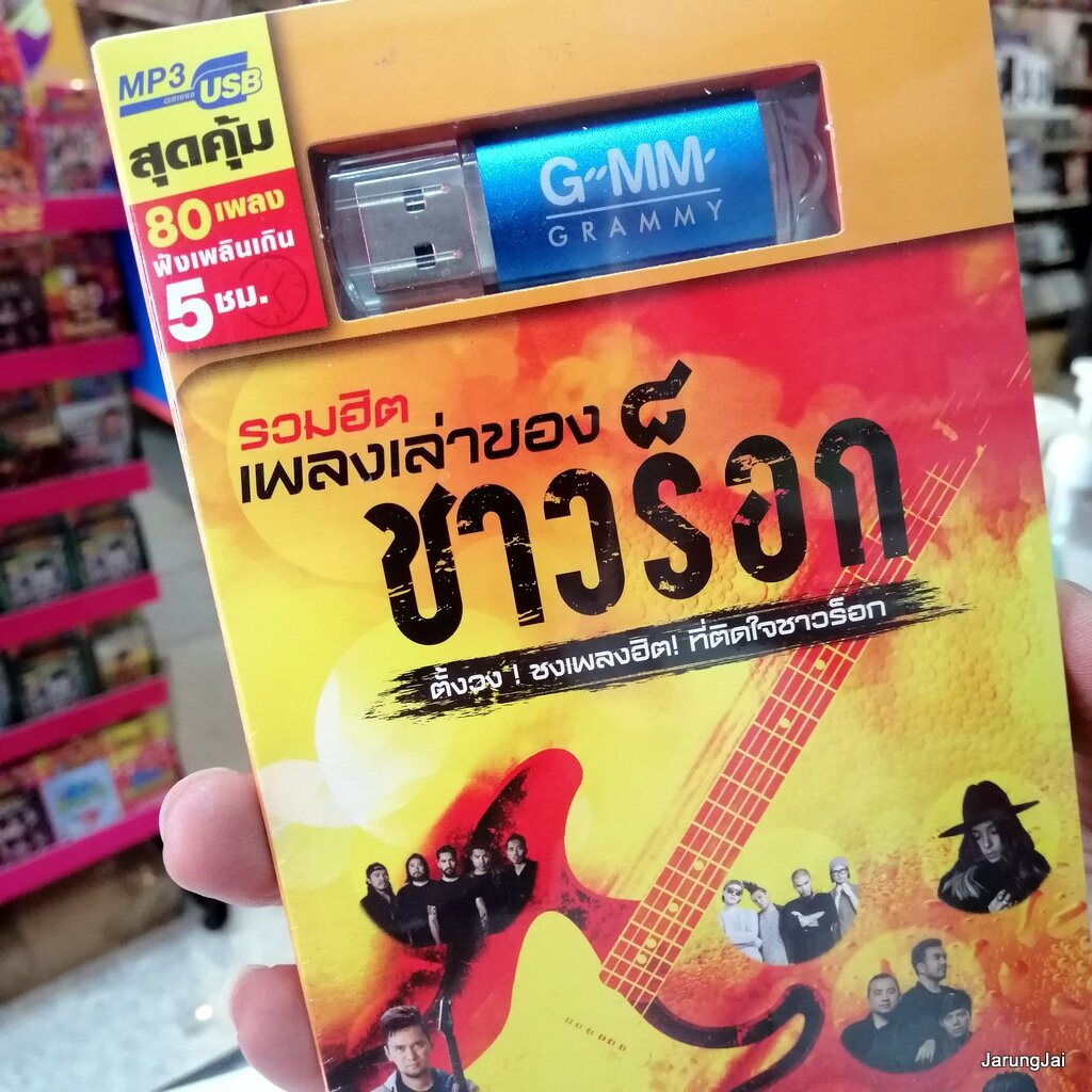 usb รวมฮิต เพลงเล่าของชาวร็อก ซ่อนกลิ่น ปาล์มมี่ หนุ่ม กะลา lomosonic 25 hours silly fools the mouss