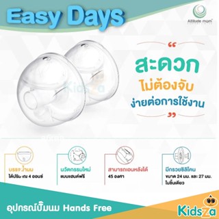 Attitude mom อุปกรณ์ปั๊มนม Hands Free รุ่น Easy Day