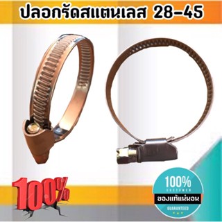 เข็มขัดรัดท่อสแตนเลส ปลอกรัดสแตนเลส 28-45 มม. สาย รัด ท่อ ส แตน เลส กิ๊บ รัด ท่อ ส แตน เลส ปลอก รัด ท่อ ส แตน เลส อย่...