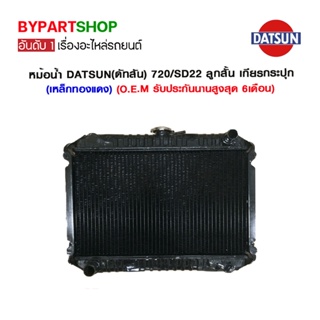 หม้อน้ำ DATSUN(ดัทสัน) 720/SD22 ลูกสั้น เกียรกระปุก (เหล็กทองแดง) O.E.M รับประกัน 6เดือน