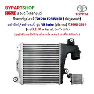 อินเตอร์คูลเลอร์ TOYOTA FORTUNER(ฟอจูนเนอร์ หน้ายักษ์/หน้าแชมป์) รุ่น VN turbo ปี2008-2014