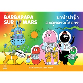 Se-ed (ซีเอ็ด) : หนังสือ บาบ้าปาป้าตะลุยดาวอังคาร : Barbapapa sur Mars