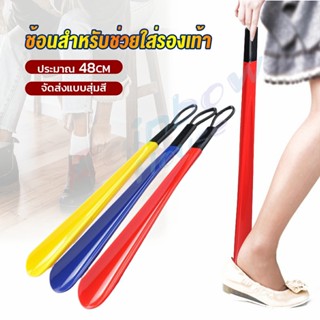 Rainbow ที่ดึงรองเท้า แบบพลาสติก ไม่หย่อนคล้อย จัดส่งแบบคละสี shoehorn