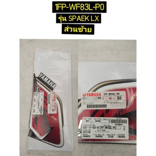 สติ๊กเกอร์ชุดบังลมหน้าส่วนซ้าย,ขวา สำหรับรุ่น SPARK LX อะไหล่แท้ YAMAHA 1FP-WF83L-P0, 1FP-WF83N-P0