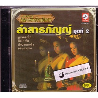 CD อนุรักษ์ศิลปะพื้นบ้านอิสาน : ลำสารภัญญ์ ชุดที่ 2 audio cd kt