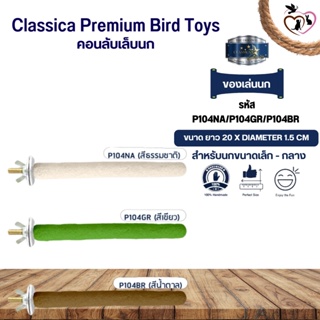 Classica คอนเดี่ยวกลาง ของเล่นนก สำหรับนกขนาดเล็ก-กลาง (รหัส P104 คอนเดี่ยวกลาง)