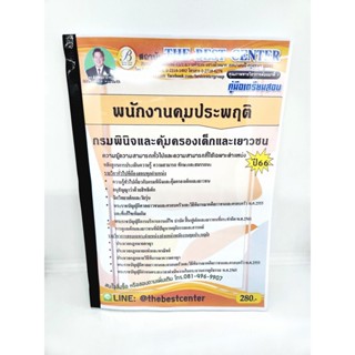 (ปี2566) คู่มือเตรียมสอบ พนักงานคุมประพฤติ กรมพินิจและคุ้มครองเด็กและเยาวชน เนื้อหา+แนวข้อสอบ PK2579 sheetandbook