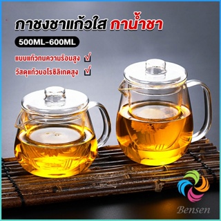 Bensen กาชงชา ทนต่ออุณหภูมิสูง กาน้ำชา ขนาด 500ml และ 600ml  teapot