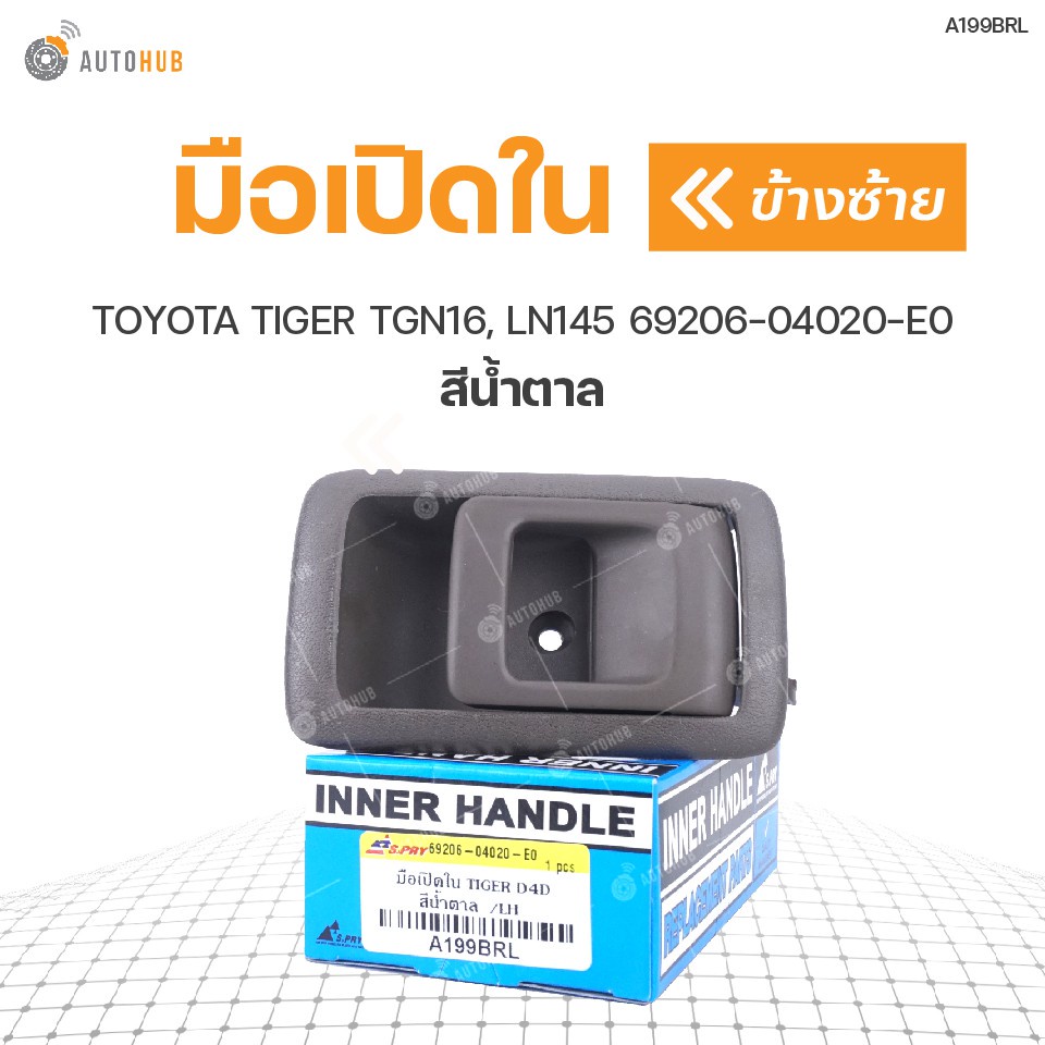 มือเปิดใน ยี่ห้อ S.PRY สำหรับรถ TOYOTA TIGER TGN16, LN145 สีน้ำตาล BTS
