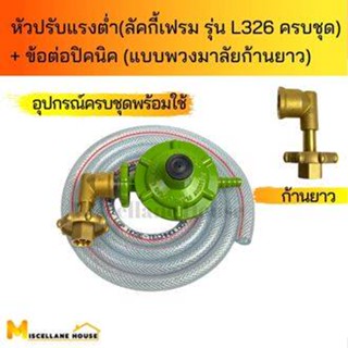 {ชุดหัวปรับแรงดันต่ำลัคกี้เฟรม L326ครบชุด+ข้อต่อปิคนิคแบบพวงมาลัย คอยาว } หัวปรับแรงแก๊ส หัวปรับแก๊สต่ำ หัวปรับLuckyflam