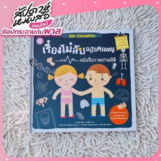 เรื่องไม่ลับฉบับคุณหนู Activity Book หนังสือภาพ Flip Flap เปิดปิดได้ ปูพื้นฐานเพศศึกษาเด็ก ดูแลป้องกันอวัยวะสงวน 3-6 ปี