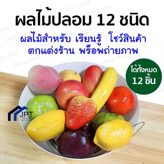 ผลไม้ปลอม (12ชนิด) ผักปลอม ผลไม้ปลอม ผลไม้ตกแต่ง ผลไม้ประดับร้าน ชุด12ชนิด