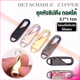 หัวซิปแบบถอดได้ หัวซิปกระเป๋า ทั่วไป แบบเปลี่ยน Metal Zipper Head