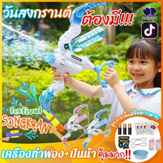 ปืนฉีดน้ำ ปืนฉีดน้ำเด็ก toy water bubble gun วันสงกรานต์ เหมาะกับชายหาด ปืนเป่าฟอง มีไฟ ชาร์จ usb ของเล่นเด