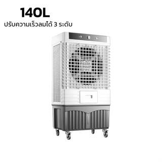 พัดลมไอเย็น 140 L พัดลมระบายความร้อน พัดลมปรับอากาศ พัดลมแอร์เย็น 140L ปรับความเร็วลมได้ 3 ระดับ รับประกัน 2 ปี thams