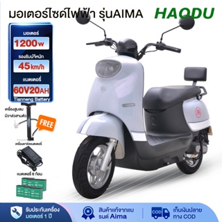 [HAODUB22]มอเตอร์ไซค์ไฟฟ้า มอไซค์ไฟฟ้า 1200W 60V20A มอเตอร์ไซค์ ไฟฟ้า มอเตอร์ไร้แปรงความเร็วสูง 45 กม./ชม มีการรับประกัน