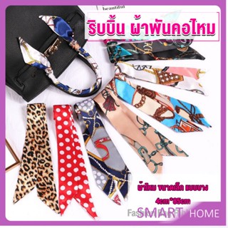 SMART ริบบิ้นผูกกระเป๋า  พิมพ์ลาย ขนาดเล็ก สําหรับผู้หญิง ขนาด 85x4 ซม. Silk scarf