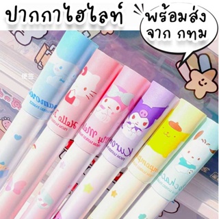 ปากกาไฮไลท์สี Sanrio ใช้เน้นย้ำมาร์คเกอร์ข้อความสำคัญ หรือตกแต่ง โทนสีพาสเทล สบายตา ลายซานริโอ้น่ารัก ST-24