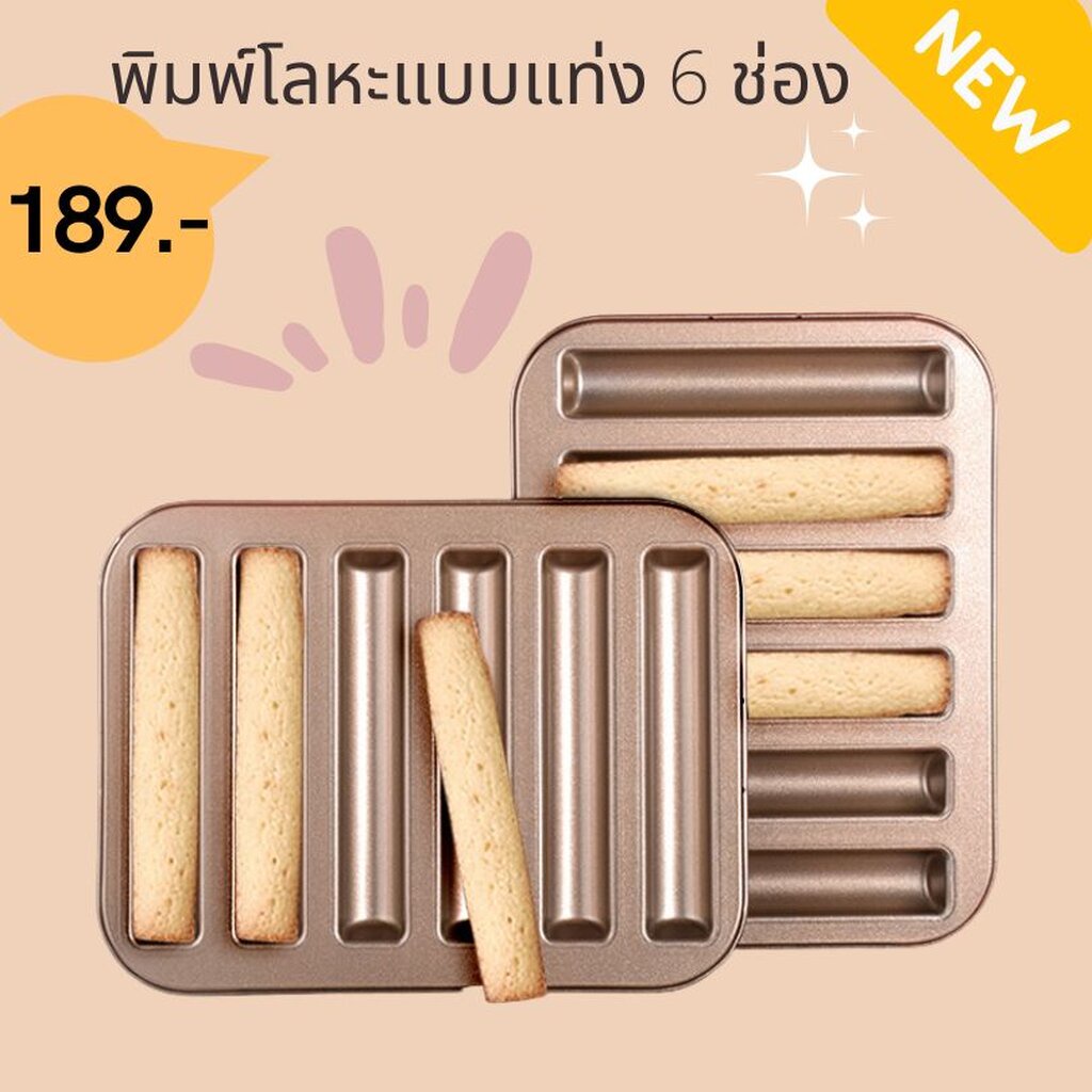พิมพ์โลหะแบบแท่ง 6 ช่อง (nonstick)