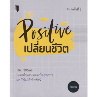 Bundanjai (หนังสือพัฒนาตนเอง) Positive เปลี่ยนชีวิต