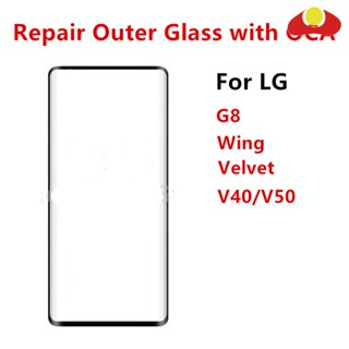 อะไหล่ซ่อมแซมหน้าจอสัมผัส LCD ด้านนอก พร้อม OCA สําหรับ LG Velvet 5G G9 G8 Wing V40 V50 ThinQ