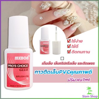 Siam กาวต่อเล็บ PVC กาวติดเล็บปลอม ฉลากชมพู แบบภู่กัน ขนาด 7g Nail glue