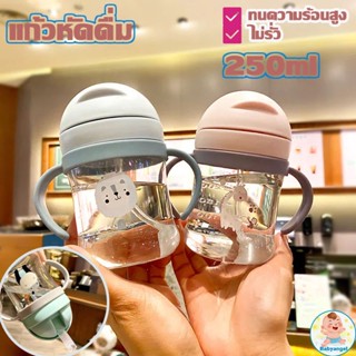 แก้วหัดดื่ม  250ml   แก้วน้ำเด็กกันสำลัก