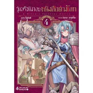 วุ่นจริงนัก (จัดงาน) หนังสือต่างโลก เล่ม 1 - 4 ( มังงะ ) ( เฟิร์สเพจ ) ( MANGA ) ( FIRST PAGE ) ( NOM )