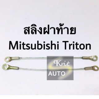 สลิงฝาท้าย Mitsubishi Triton ขนาด 41 cm BTS