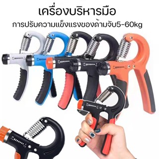 เครื่องบริหารมือ ที่บริหารมือข้อมือ บริหารนิ้วมือ แฮนด์กริ๊ป Hand Exerciser อุปกรณ์บริหารมือ ปรับได้10-60k Hand Grip