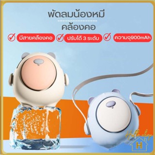 Helloshop ปลีก/ส่ง พัดลมคล้องน้องหมีอ้วน USB พัดลมพกพา  พร้อมเชือกคล้องคอ  หมุนได้ 360° หมุน