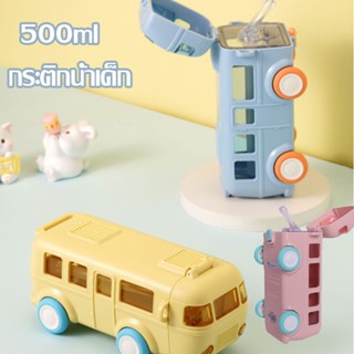 🚌COD🚌 กระบอกน้ำเด็ก ขวดน้ำเด็กอนุบาล พกพา น่ารัก การ์ตูน รถบัส 500ml กระติกน้ำเด็ก