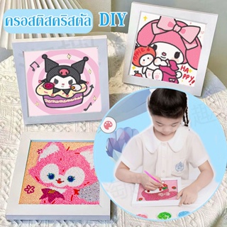 🖼️COD🖼️ ครอสติสคริสตัล พร้อมกรอบ Diamond Painting ลายซานริโอ้น่ารัก ขนาด 18.5*18.5 cm DIY ของเล่นเด็ก