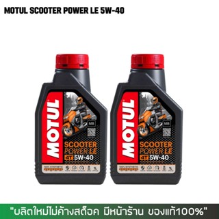 1-31 ก.ค. "JULDAY12" น้ำมันเครื่อง MOTUL SCOOTER LE 5W40 1 ลิตร 2ขวด