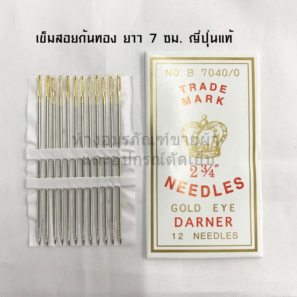 เข็ม เข็มสอย เข็มเย็บเบอร์ใหญ่ ยาว2 3/4นิ้ว 12เล่ม เข็มสอยก้นทอง (ญี่ปุ่นแท้)