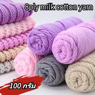 ไหมพรมคอตตอนนม น้ำหนัก100กรัม ไหมพรม 8ply milk cotton yarn