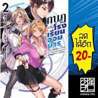 กบฏแห่งโรงเรียนจอมมาร (LN) 1-2 | Gift Book Publishing Masamune Kuji