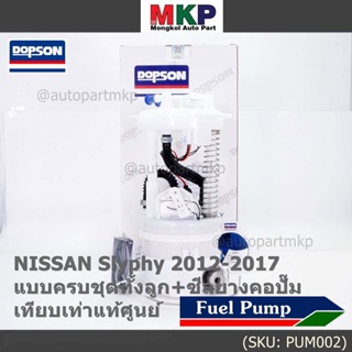 ปั้มติ๊กแท้ แบรน์ Dopson เทียบเท่าแท้ศูนย์ NISSAN Slyphy 2012-2017 แบบครบชุดทั้งลูก+ซีลยางคอปั๊ม ประกัน 3 ด.  17040-1Y2A