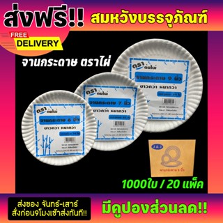 จานกระดาษ ขายยกลัง 1000ใบ มี3ขนาด จาน6นิ้ว จาน7นิ้ว จาน9นิ้ว ตราไผ่