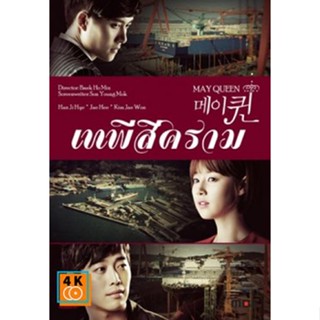 หนัง DVD ออก ใหม่ ซีรีย์เกาหลี May Queen เทพีสีคราม (เสียงไทยเท่านั้น) DVD ดีวีดี หนังใหม่