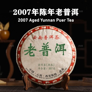 ชาผู่เอ๋ออายุ 07 ปี ชาเก่า Banzhang Yunnan Puer ชาปรุงสุก 07年老普洱茶 茶叶 老班章 云南普洱茶